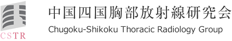 中国四国胸部放射線研究会