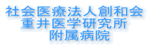 社会医療法人創和会 重井医学研究所 　附属病院