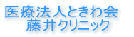 医療法人ときわ会　 藤井クリニック