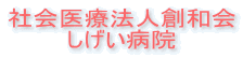 社会医療法人創和会 しげい病院